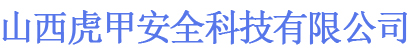 山西虎甲安全科技有限公司官网